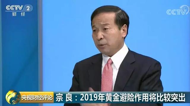 宗良:2019年黄金避险作用将比较突出