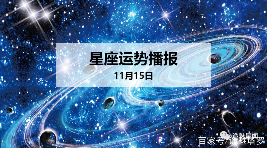 11月15日是什么星座阳历，11月15日是什么星座