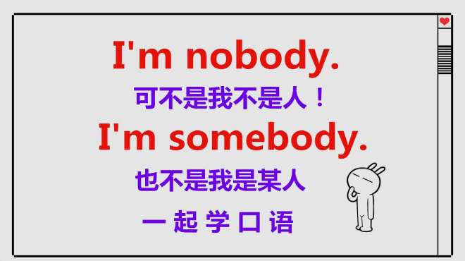 [图]老外说I'm nobody什么意思？我不是人？老外会笑死！一起来学习