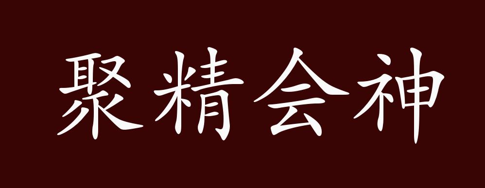 聚精会神的出处,释义,典故,近反义词及例句用法 - 成语知识