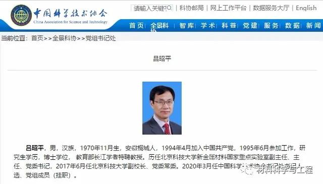 北科大副校长吕昭平任中国科协书记处书记人选,党组成员(挂职)