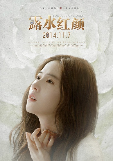 【露水红颜】改编自张小娴所著的小说《红颜露水》,由高希希执导