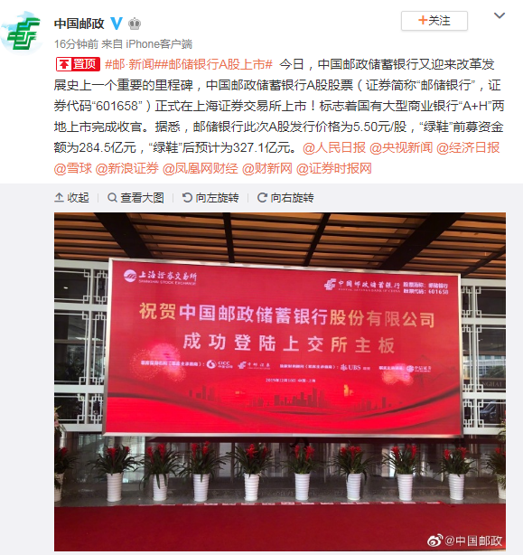 中国邮政储蓄银行a股股票正式在上海证券交易所上市!