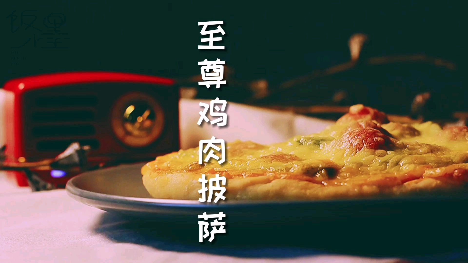 「至尊鸡肉披萨」得到披萨店老板真传的制作方法,赶快收藏吧