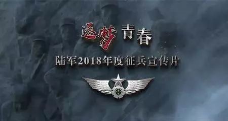 2018年解放军陆军征兵宣传片发布