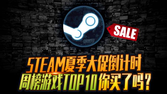 [图]冲鸭！游戏君21:STEAM夏季大促倒计时，周榜游戏TOP10你都买了吗？