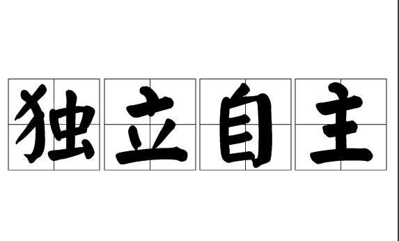 表示独立自主的图片图片