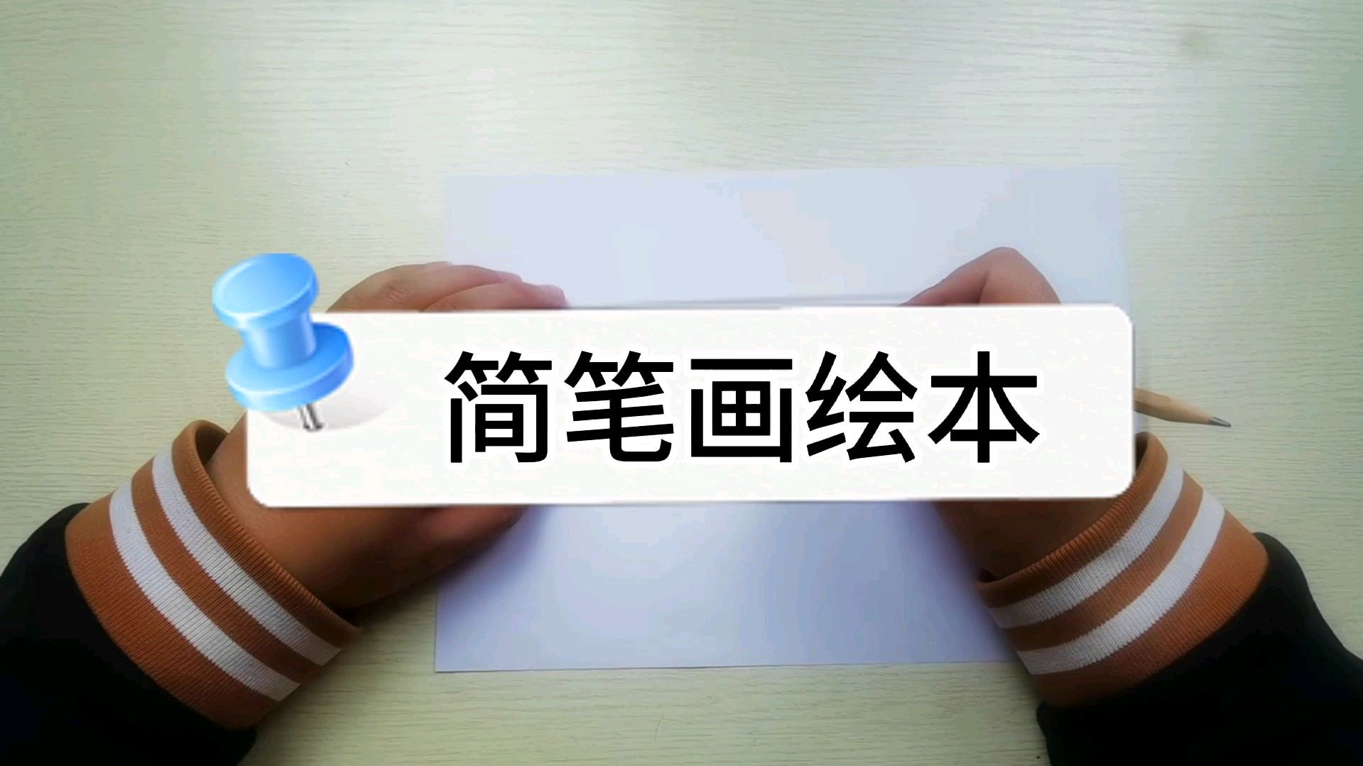 用简笔画做绘本学故事