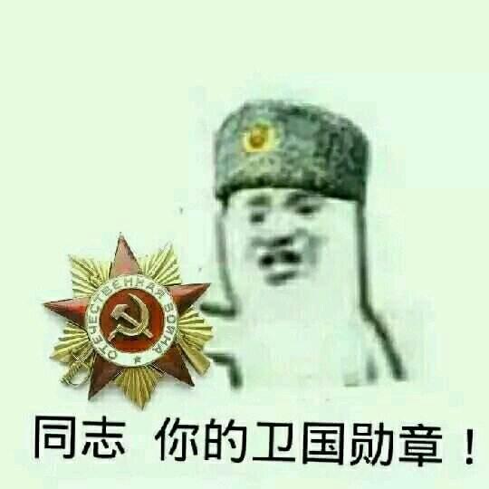 这很苏维埃表情包图片