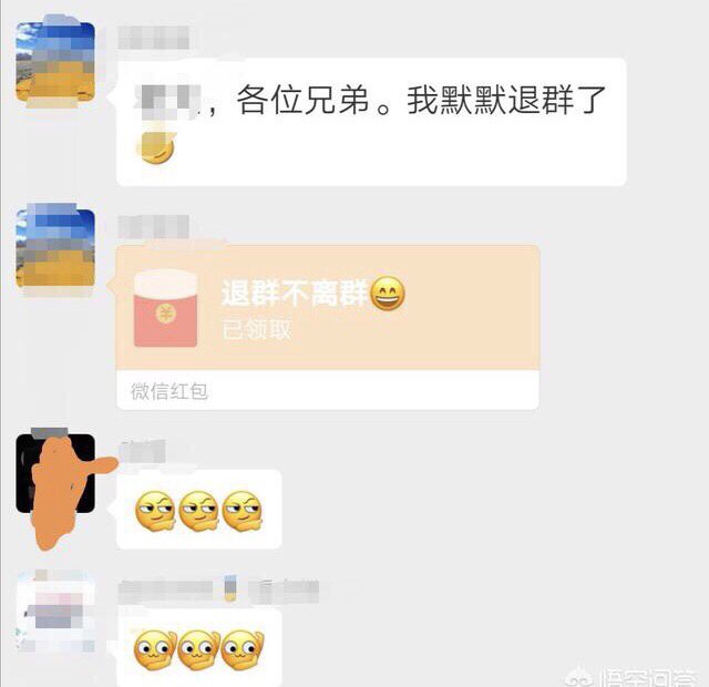 网友:我们一同事高情商的做法:兄弟们,我将默默退群了!