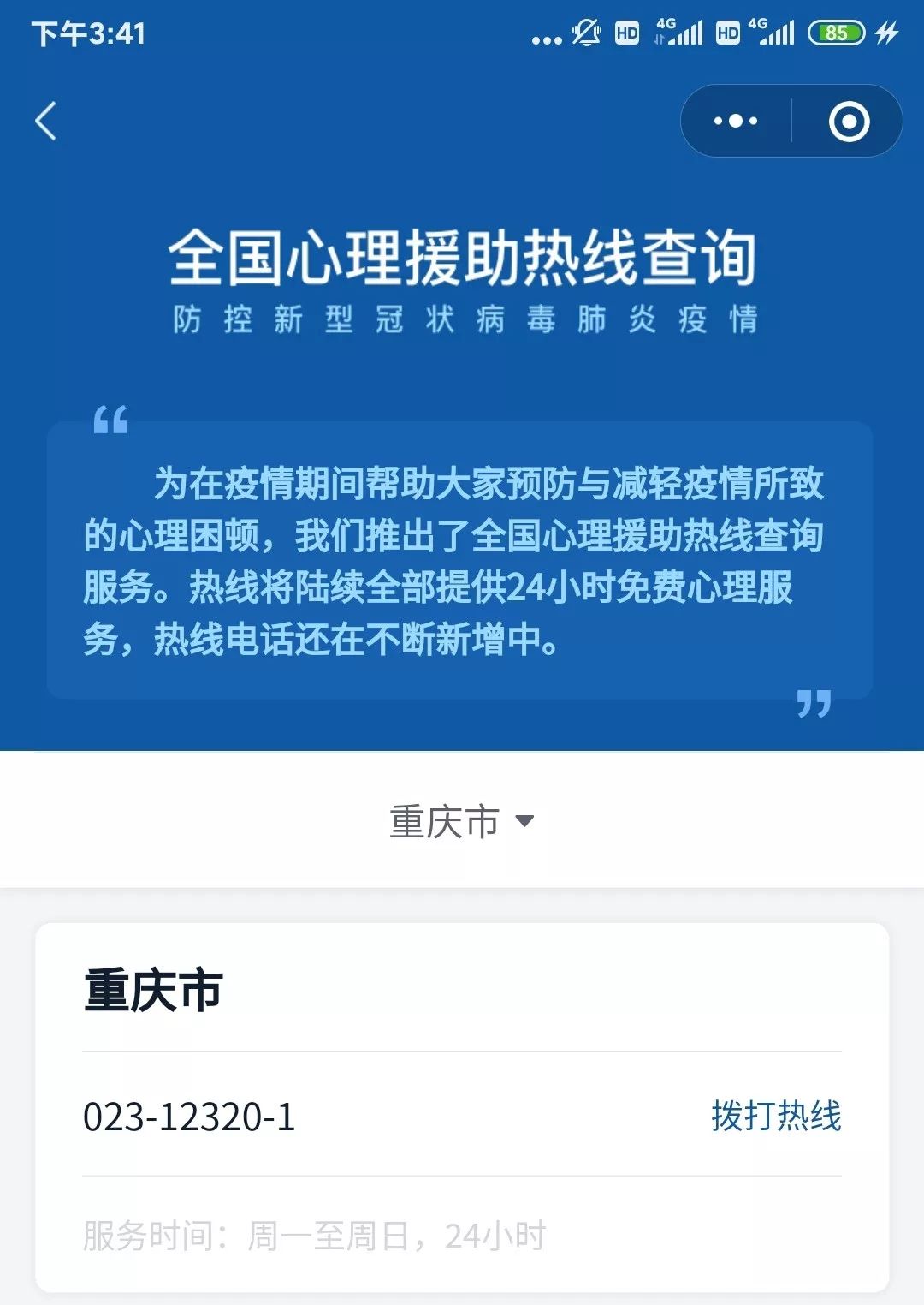 「收藏」全国心理援助热线可以通过国务院客户端进行智能查询啦!