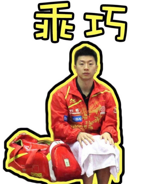 原来你是这样的龙队!乖巧可爱的马龙竟这样被迷妹玩坏