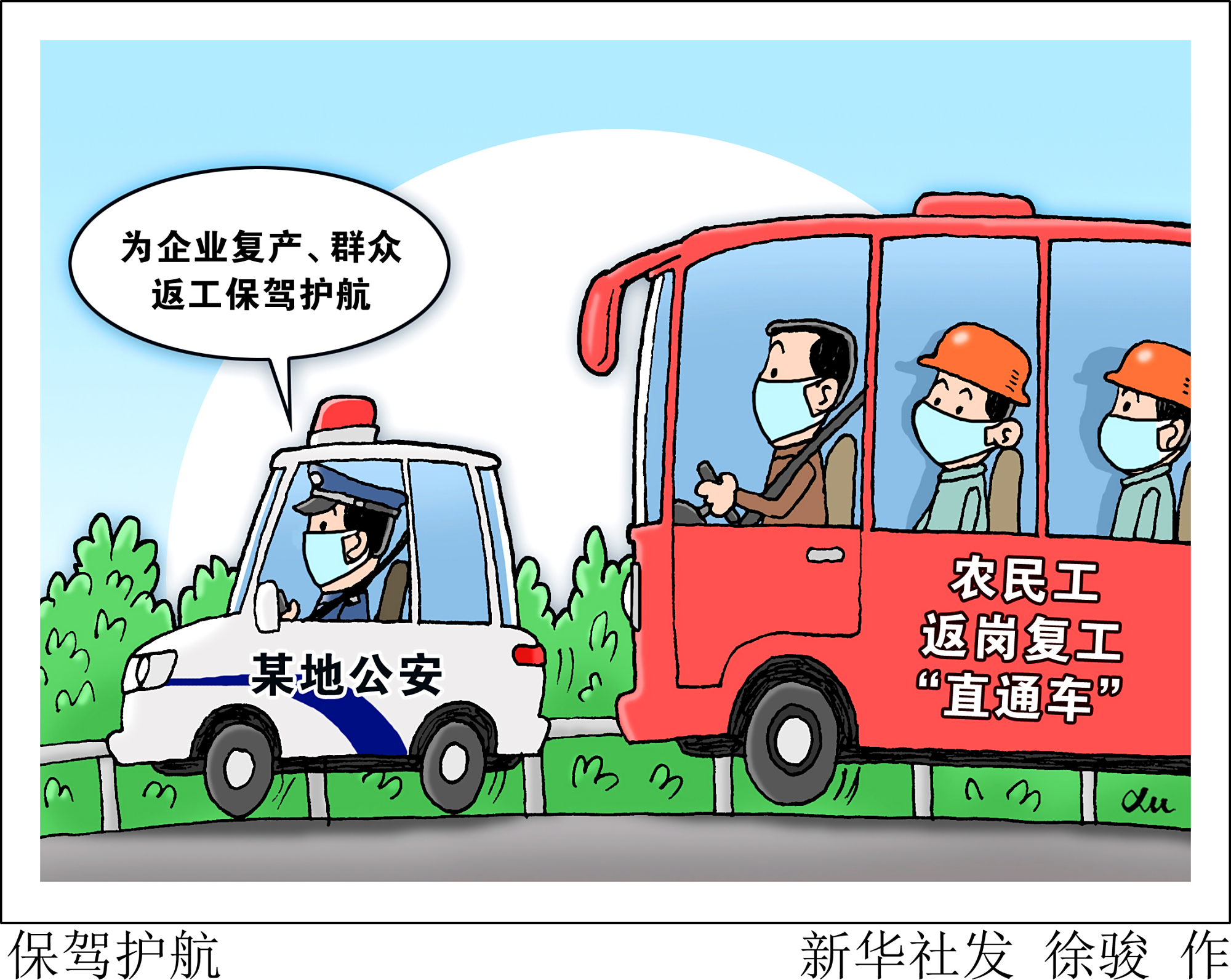 (图表·漫画)「聚焦疫情防控」保驾护航