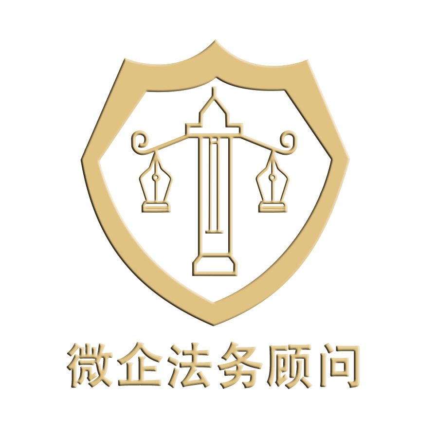 微企法务顾问 05-2713:53