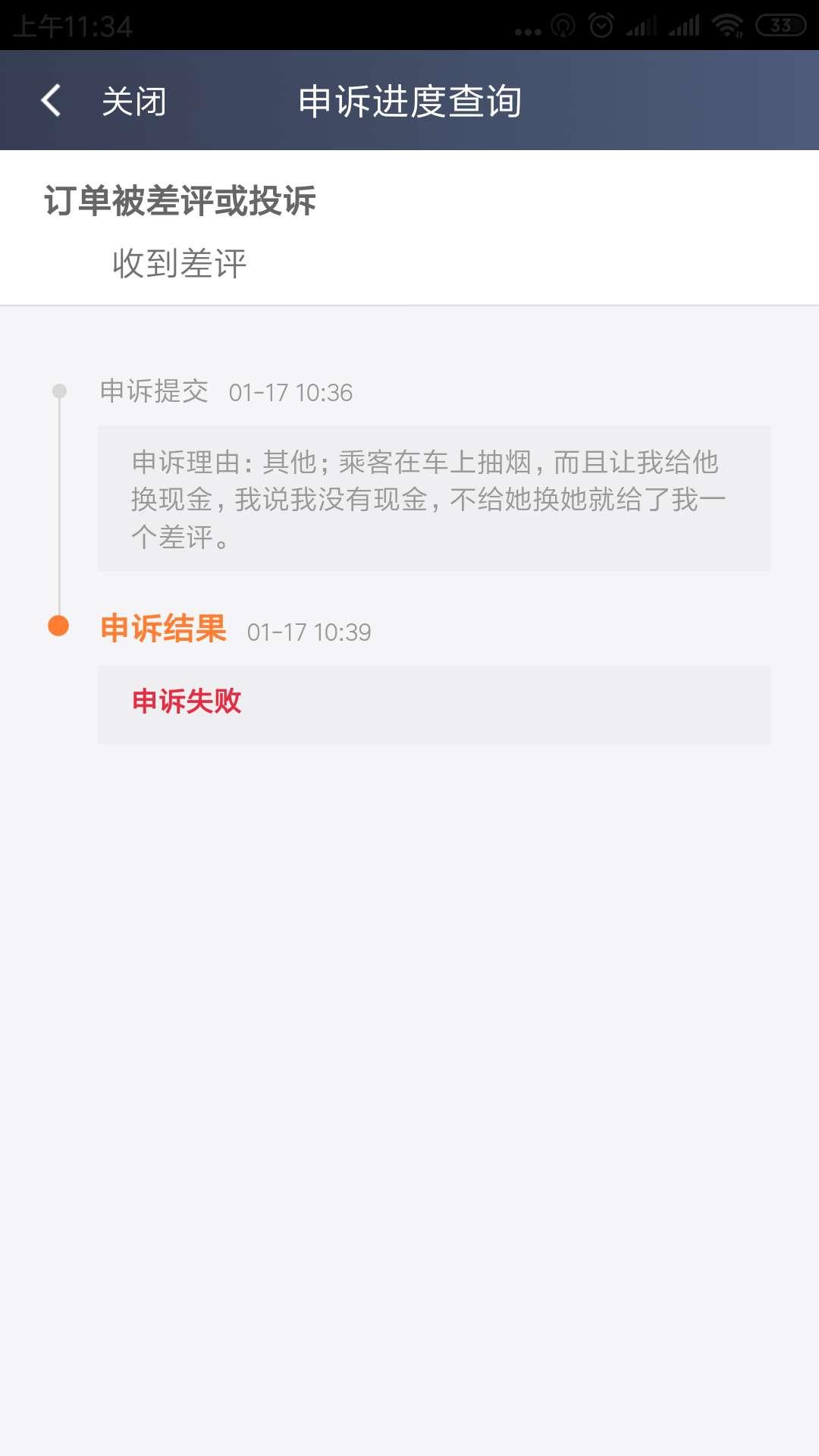 滴滴司机遇到这样申诉问题,结果显示失败
