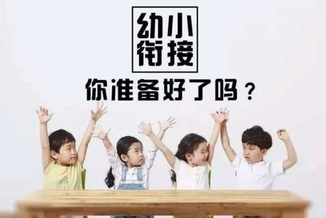 是否上幼小衔接的困惑?