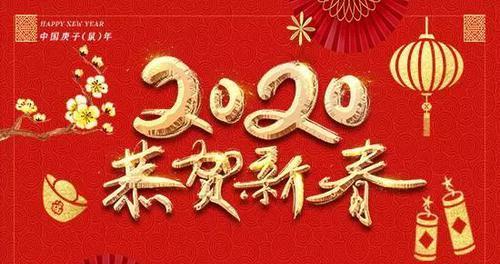 2020年鼠年新年拜年祝福語集錦,祝您春節愉快