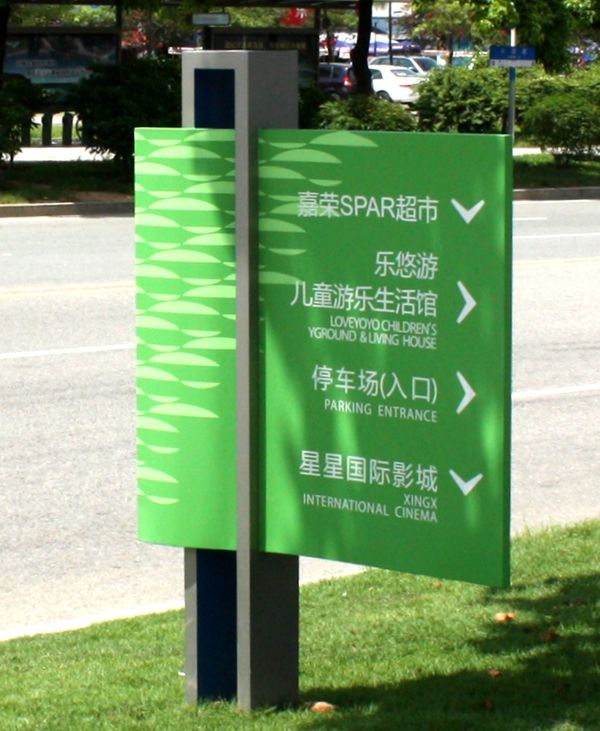 安利20款广场导视牌 哪个是你的菜?