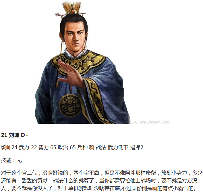 《三国志12》全武将能力评级 五百位武将大排行刘琮