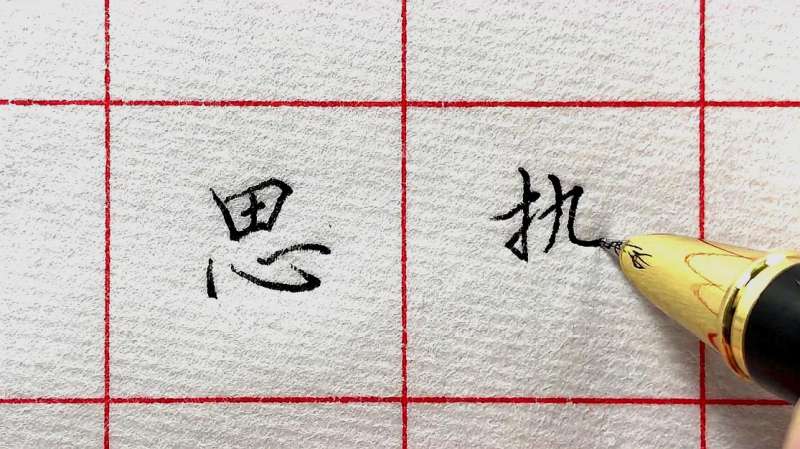 很多上下结构的字,做到“上正下斜”,字就好看了!,文化,艺术,好看视频