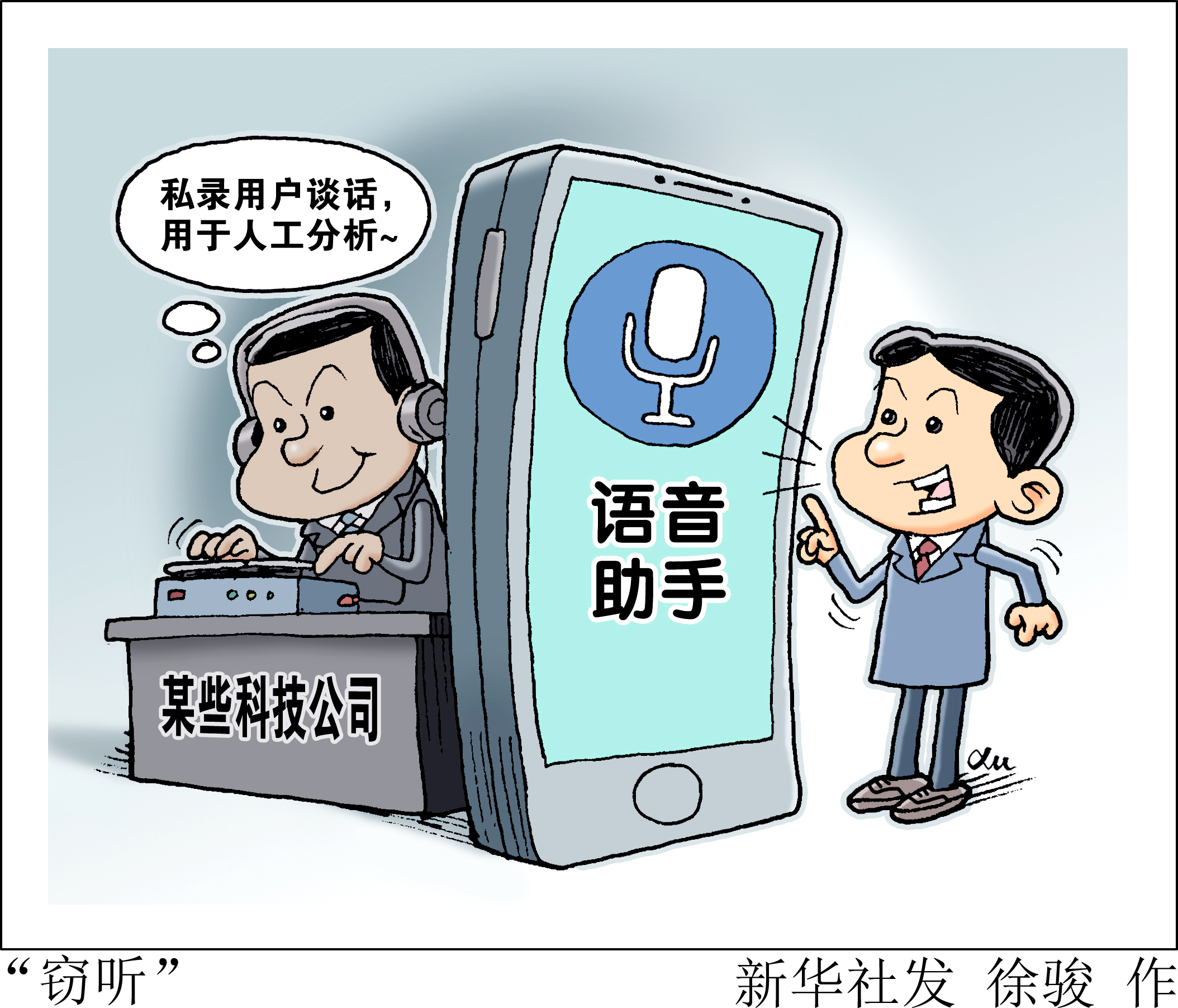 (图表·漫画)「科技」"窃听"