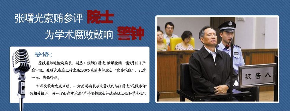 贪污3千多万"最年轻院士"为何丧失了学术人格?