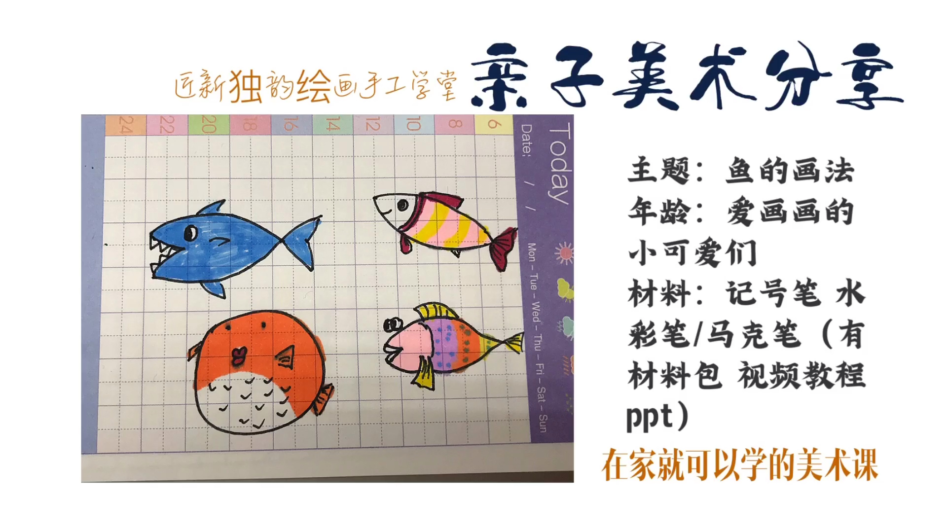 儿童美术亲子课分享《鱼的画法》