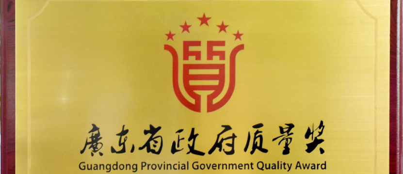 2019年度广东省政府质量奖出炉:十家企业或组织各获100万元奖励