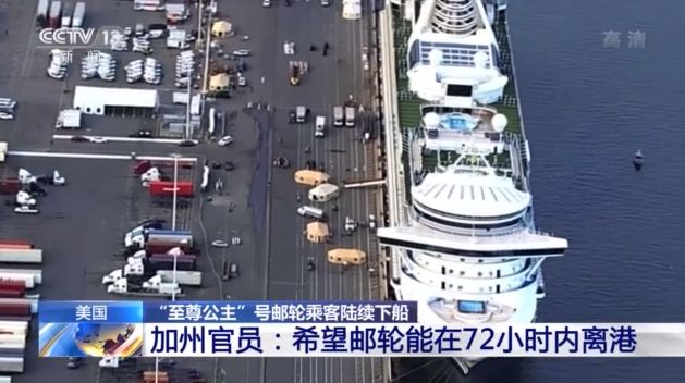 至尊公主号乘客陆续下船 加州官员:望邮轮72小时内离港