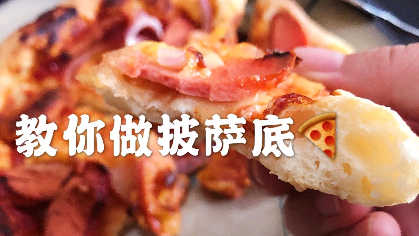 教你做披萨的正宗配方和步骤:松软有嚼劲,再也不用买速冻披萨啦