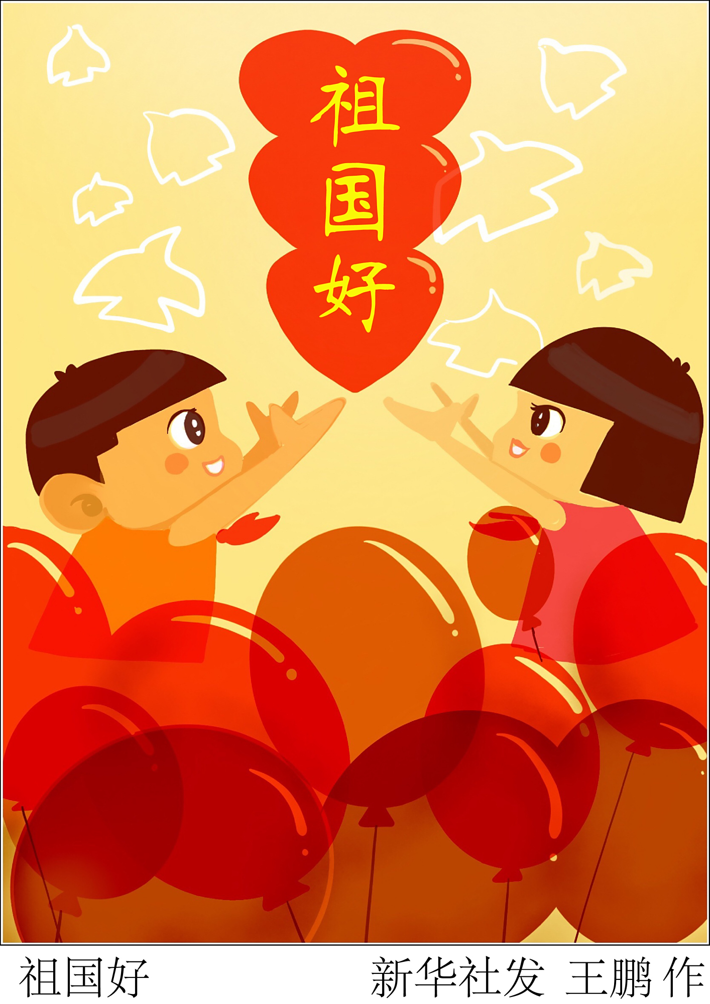 (图表·插画)「庆祝新中国成立70周年」祖国好