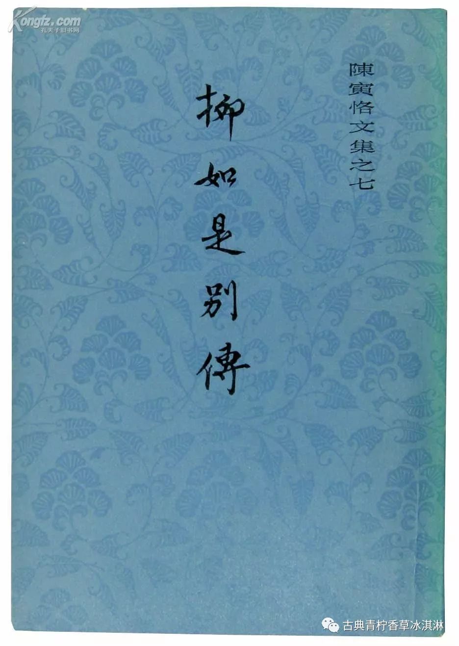 明末乱世 家国情怀——评陈寅恪《柳如是别传》