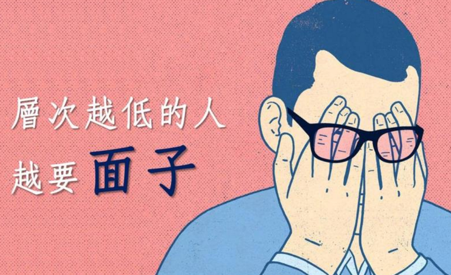 年轻人步入社会后一定要扔掉"爱面子"这个坏毛病!