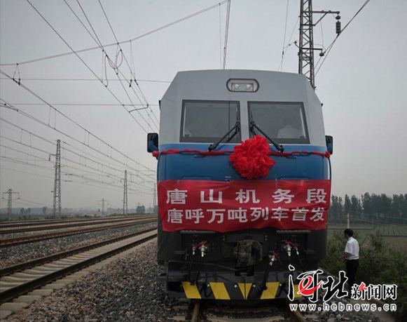 唐呼线万吨列车正式开行 计划每天20对满编运输