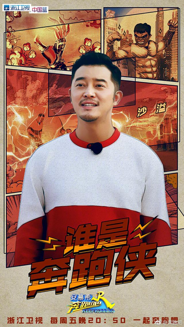 沙溢继《极限挑战》之后,在《跑男》中也成为史上最惨嘉宾!