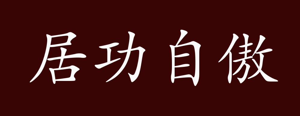 居功自傲的出处,释义,典故,近反义词及例句用法 - 成语知识