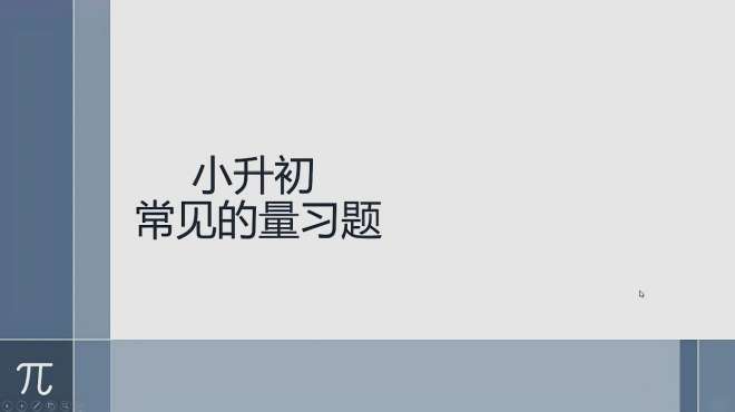 [图]初心课堂 小升初习题讲解