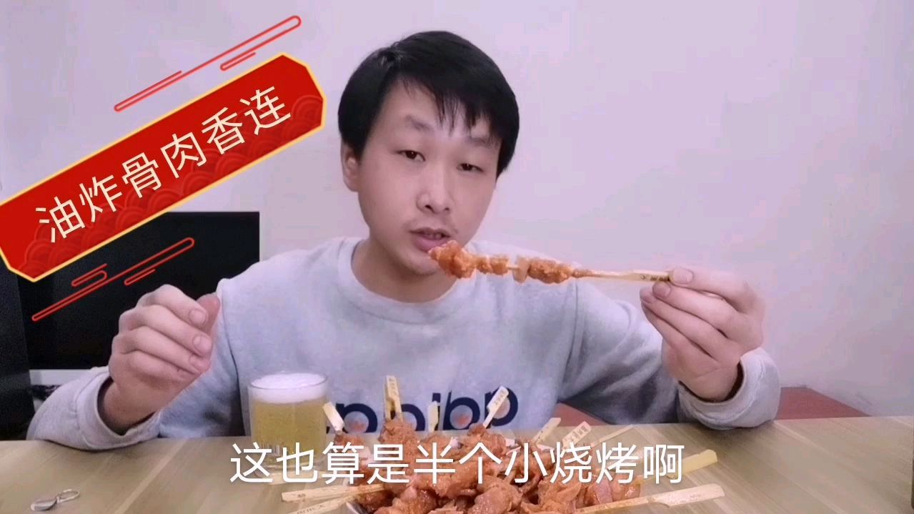 油炸骨肉香连,配上小啤酒,一次吃过瘾!真香!