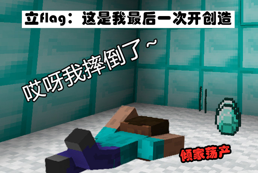 我的世界:学会打mc后遇到的十大真香定律,来看看,你中招了没?