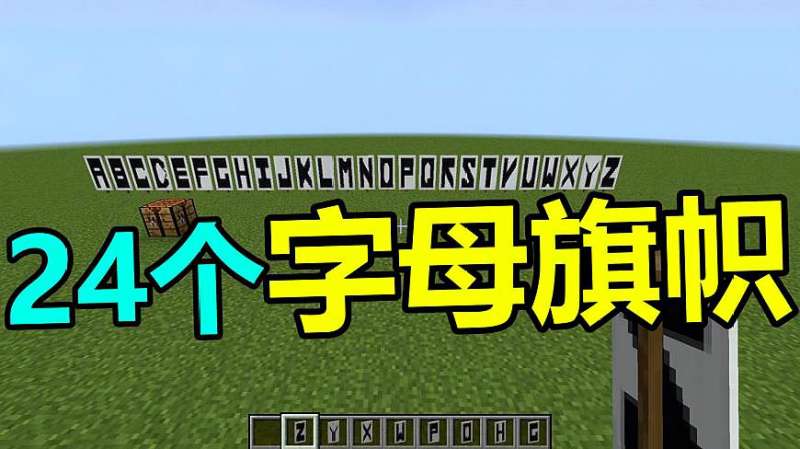 我的世界 Minecraft 做二十四个字母的旗帜,游戏,沙盒类,好看视频