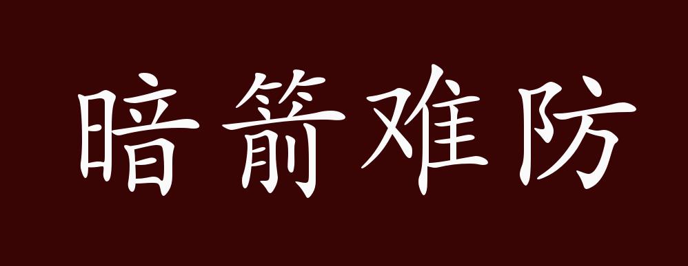 暗箭难防的出处,释义,典故,近反义词及例句用法 - 成语知识