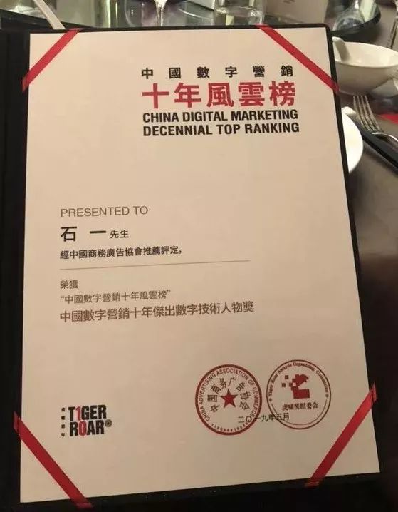 dotc united group创始人兼ceo石一先生荣获十年杰出数字技术人物奖