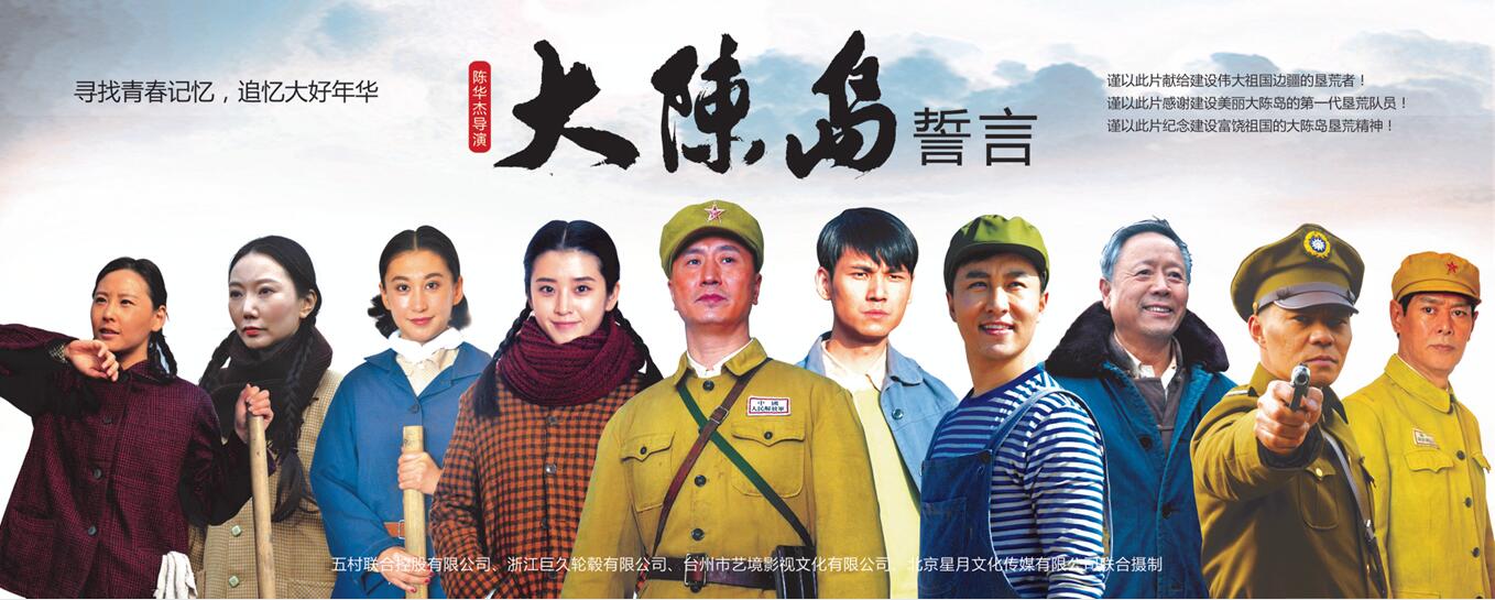 陈华杰导演《大陈岛誓言》制作完成 张笑君,李若嘉等主演