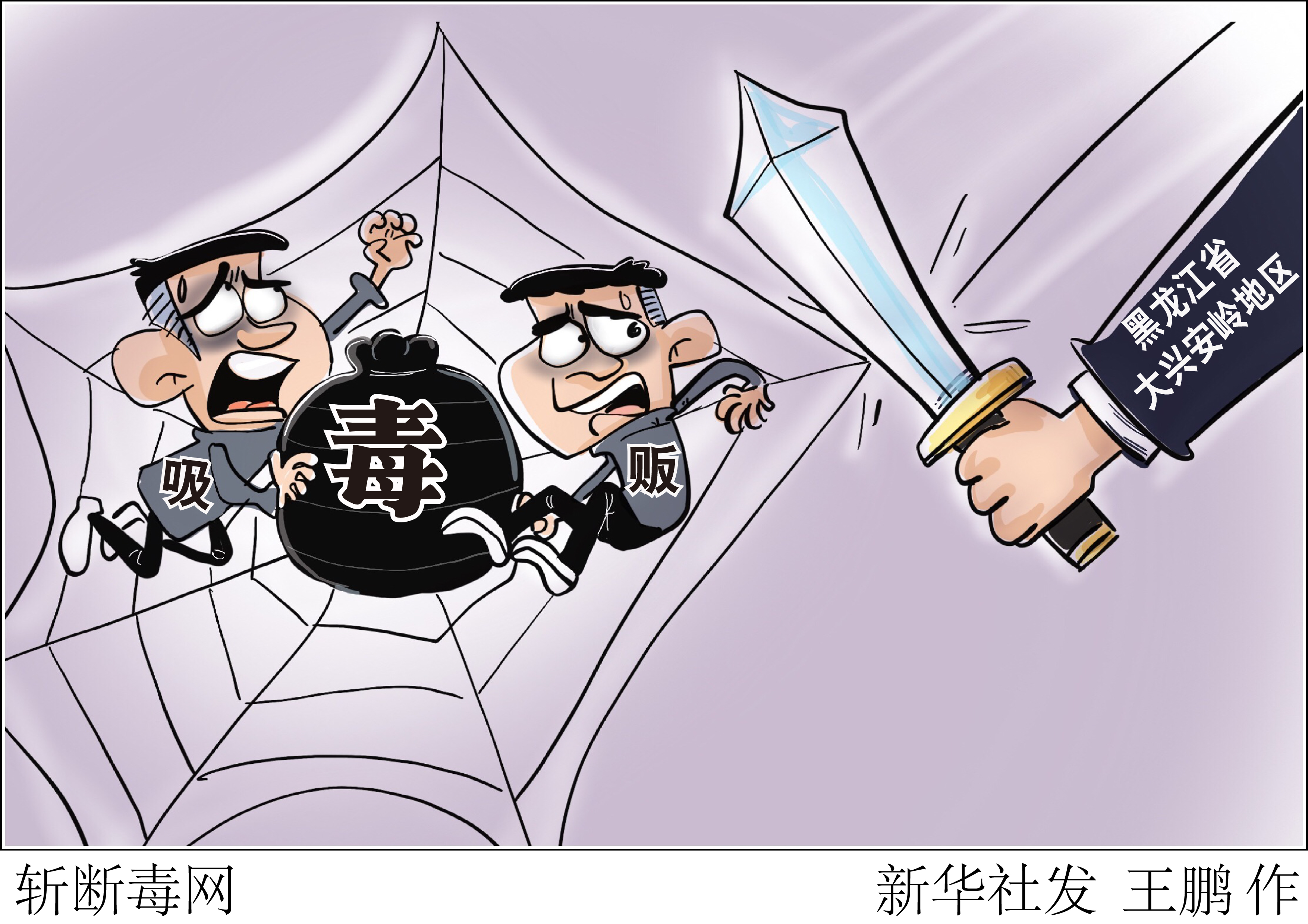 黑龙江省大兴安岭地区打掉一吸毒贩毒网络