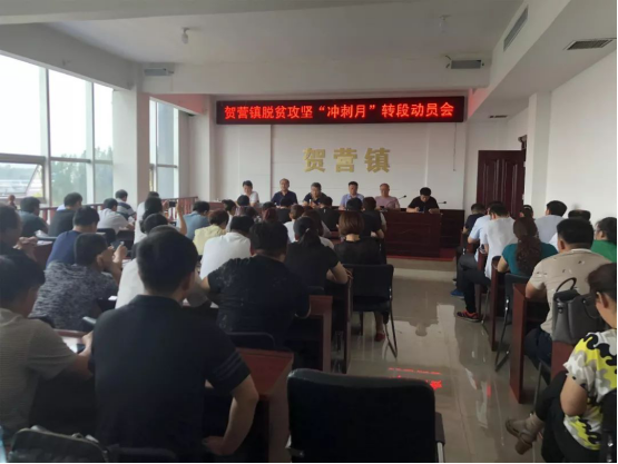 河北威县贺营镇召开脱贫攻坚"冲刺月"转段动员会
