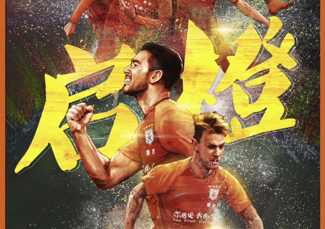 山东鲁能发布2019赛季亚冠附加赛海报,预祝山东鲁能迎来开门红