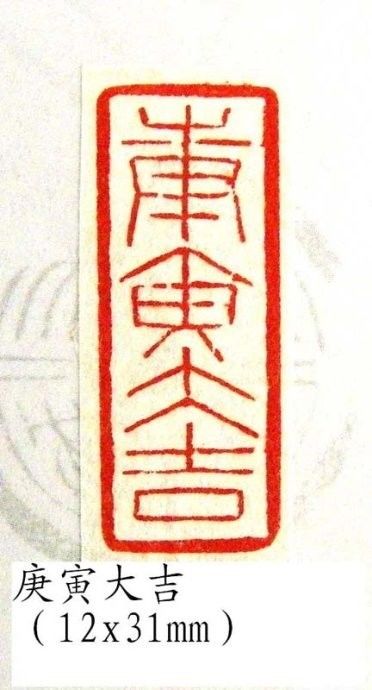 闲章的用法:引首章,压角章,吉语章