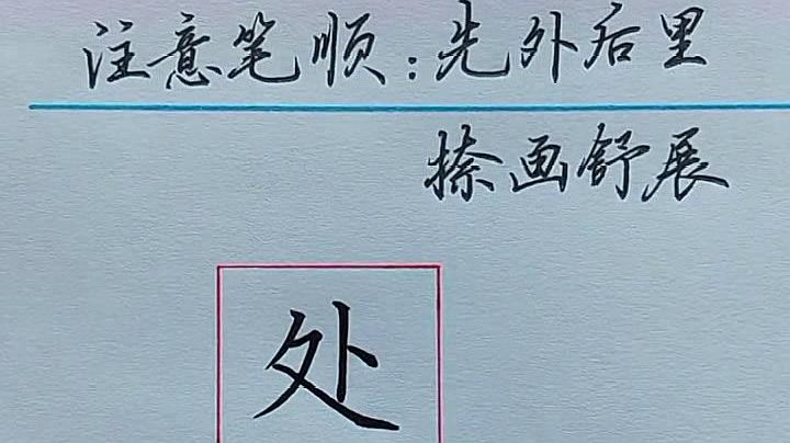 "处"字的写法教学,注意笔顺,捺画舒展很关键!