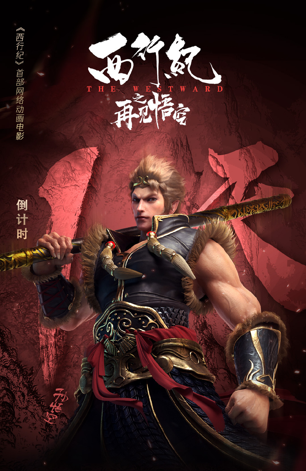 西行纪:动漫大电影高清壁纸预告震撼来袭,珍藏图片留作纪念吧