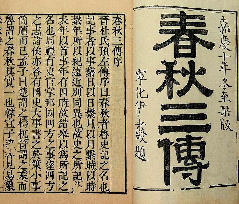 总结篇之:什么叫"春秋三传"?